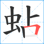 蛅笔顺分解图片10