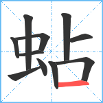 蛅笔顺分解图片11