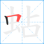 蛅笔顺分解图片2