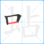 蛅笔顺分解图片3