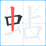 蛅笔顺分解图片4