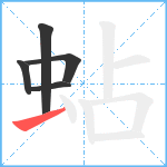 蛅笔顺分解图片5