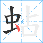 蛅笔顺分解图片6