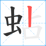 蛅笔顺分解图片7