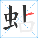 蛅笔顺分解图片8