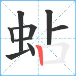 蛅笔顺分解图片9