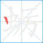 蛎笔顺分解图片1