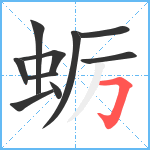 蛎笔顺分解图片10