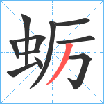 蛎笔顺分解图片11