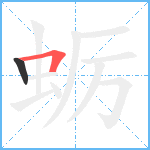 蛎笔顺分解图片2