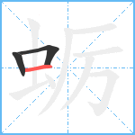 蛎笔顺分解图片3