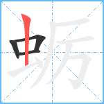 蛎笔顺分解图片4