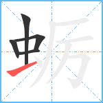 蛎笔顺分解图片5