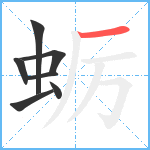 蛎笔顺分解图片7