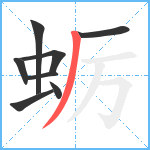 蛎笔顺分解图片8