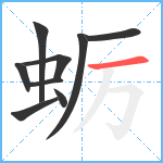 蛎笔顺分解图片9