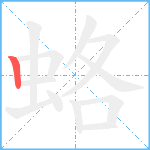 蛒笔顺分解图片1