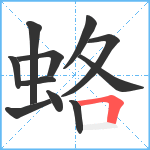 蛒笔顺分解图片11