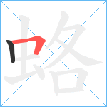 蛒笔顺分解图片2