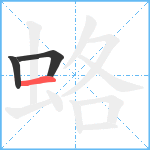 蛒笔顺分解图片3