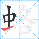 蛒笔顺分解图片5