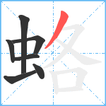 蛒笔顺分解图片7