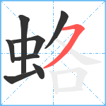 蛒笔顺分解图片8