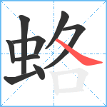 蛒笔顺分解图片9