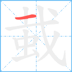 蛓笔顺分解图片1