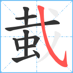 蛓笔顺分解图片10