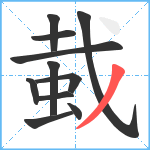 蛓笔顺分解图片11