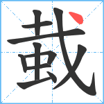 蛓笔顺分解图片12