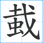 蛓笔顺分解图片13