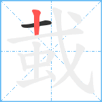 蛓笔顺分解图片2