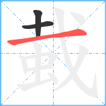 蛓笔顺分解图片3