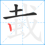 蛓笔顺分解图片4