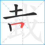 蛓笔顺分解图片5