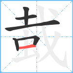 蛓笔顺分解图片6