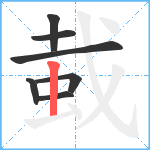 蛓笔顺分解图片7