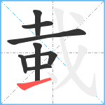 蛓笔顺分解图片8