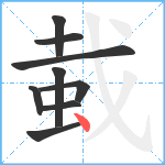 蛓笔顺分解图片9