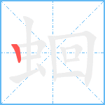 蛔笔顺分解图片1