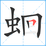 蛔笔顺分解图片10