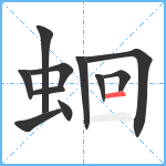 蛔笔顺分解图片11