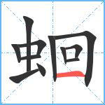 蛔笔顺分解图片12