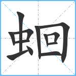 蛔笔顺分解图片13