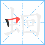 蛔笔顺分解图片2