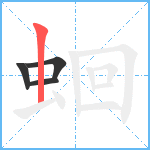 蛔笔顺分解图片4