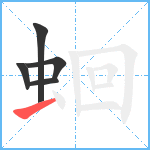 蛔笔顺分解图片5