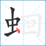 蛔笔顺分解图片6